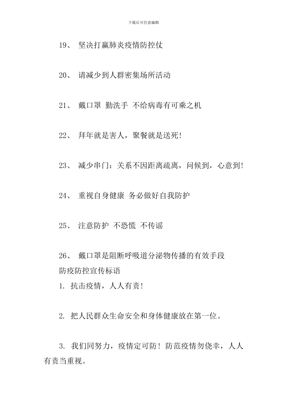 防疫防控宣传标语_第3页