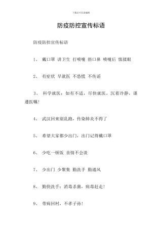 防疫防控宣传标语