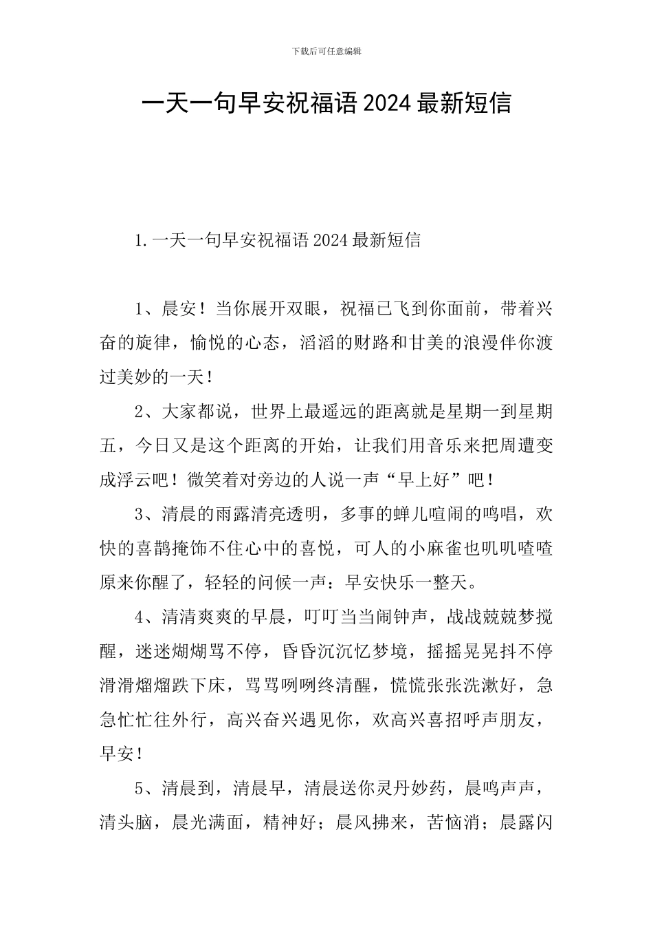 一天一句早安祝福语2024最新短信_第1页