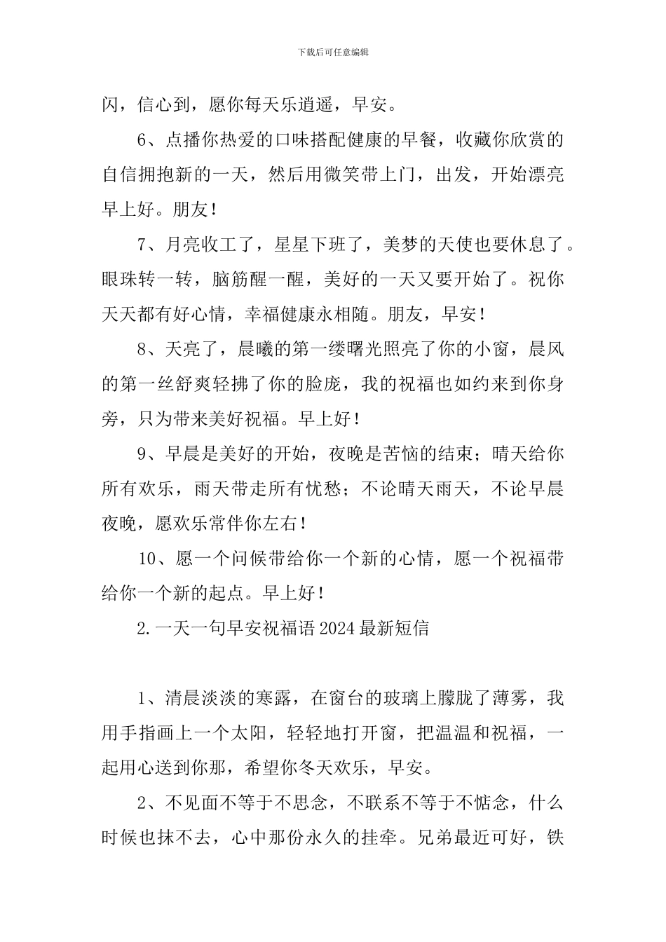 一天一句早安祝福语2024最新短信_第2页