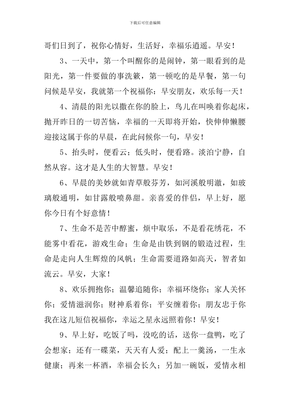 一天一句早安祝福语2024最新短信_第3页