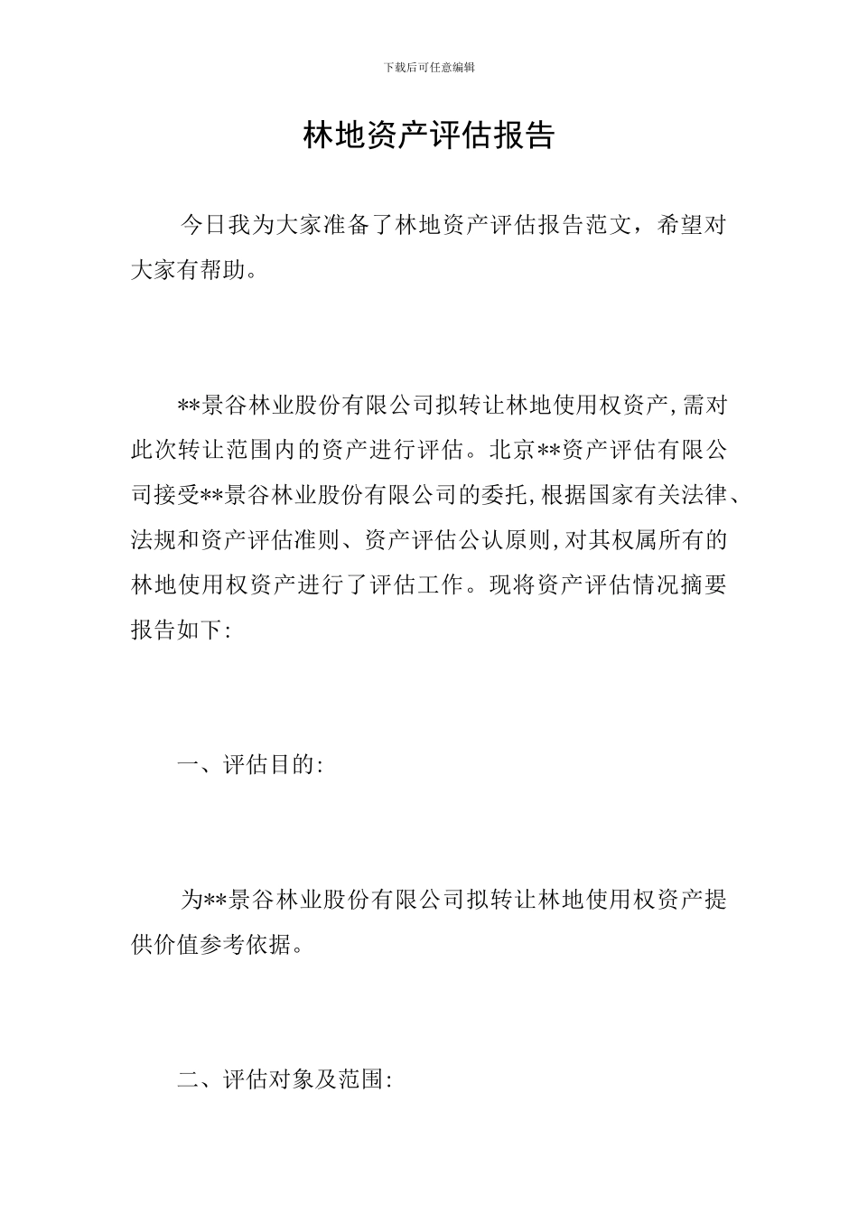 林地资产评估报告_第1页