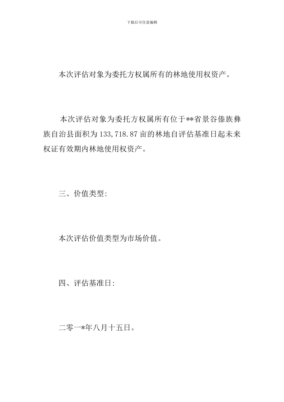 林地资产评估报告_第2页