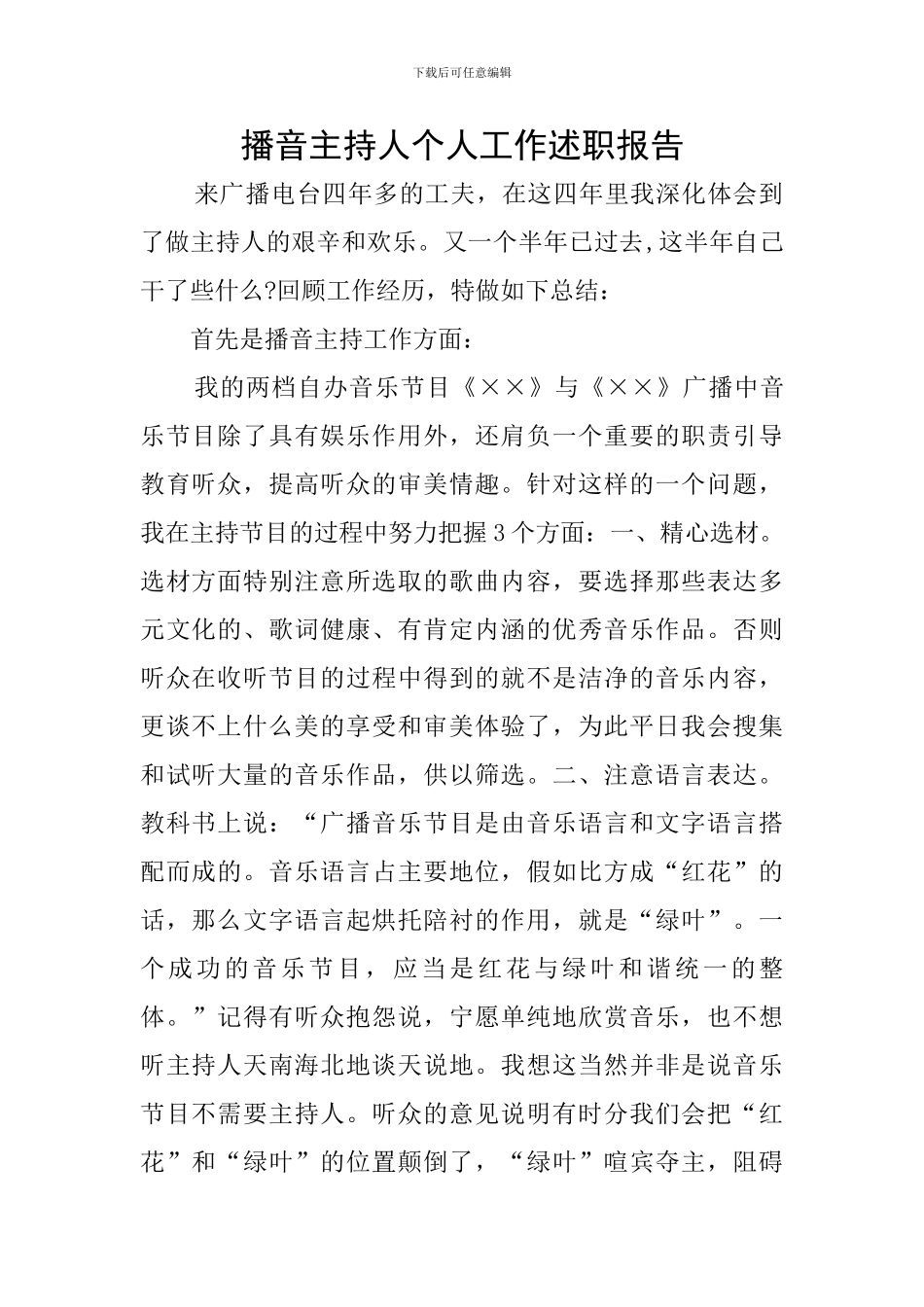 播音主持人个人工作述职报告_第1页