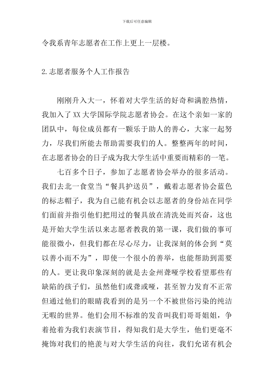 志愿者服务个人工作报告_第3页