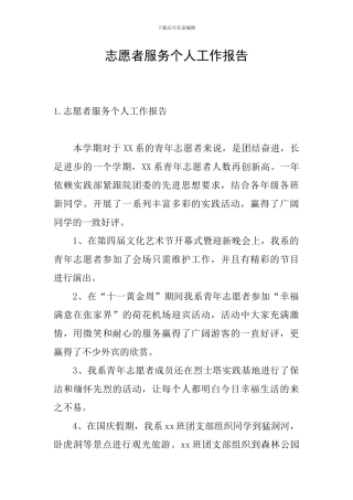 志愿者服务个人工作报告
