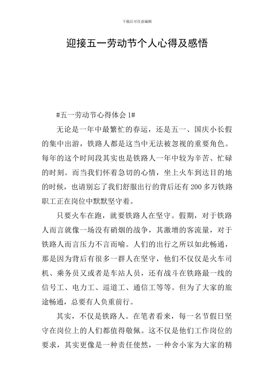 迎接五一劳动节个人心得及感悟_第1页