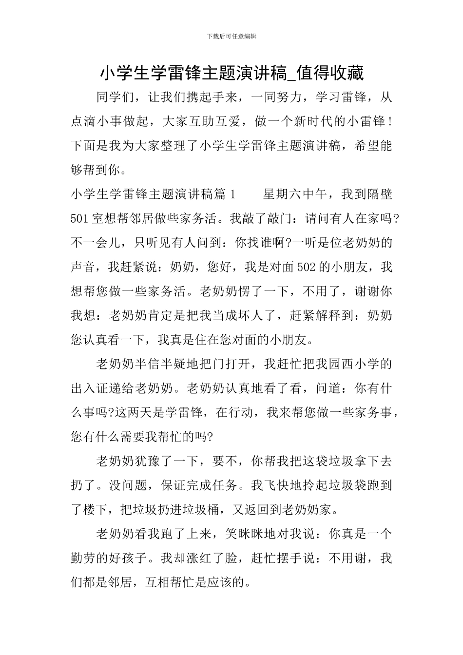 小学生学雷锋主题演讲稿-值得收藏_第1页