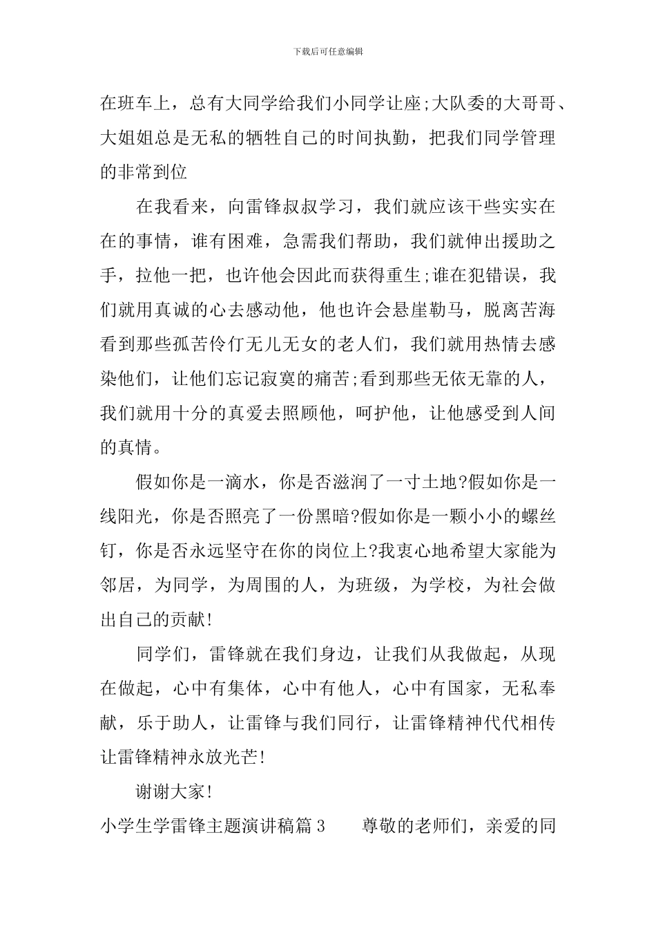 小学生学雷锋主题演讲稿-值得收藏_第3页