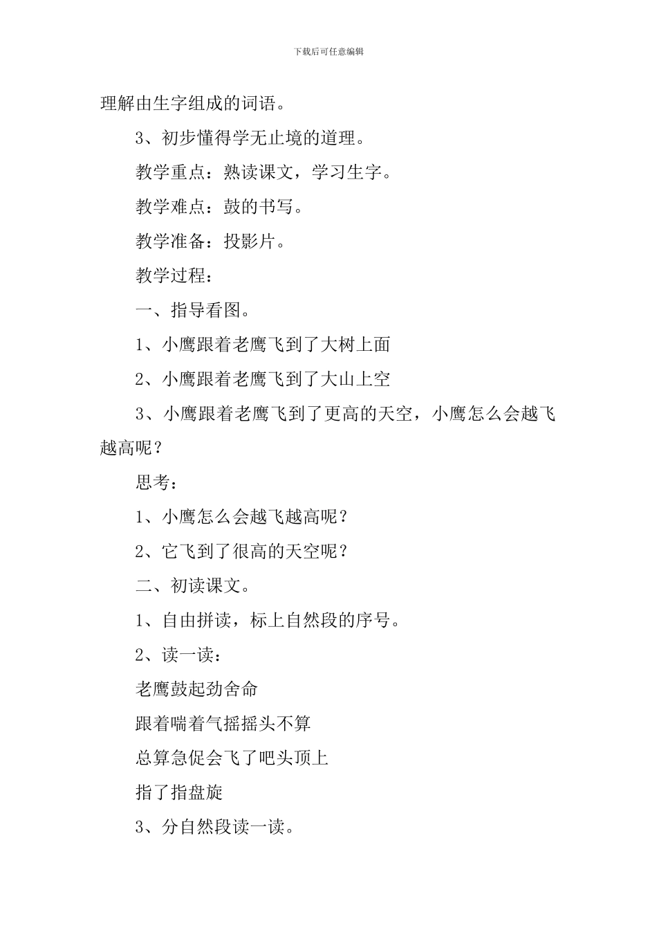 小学二年级语文《小鹰学飞》知识点、教案及教学反思_第2页