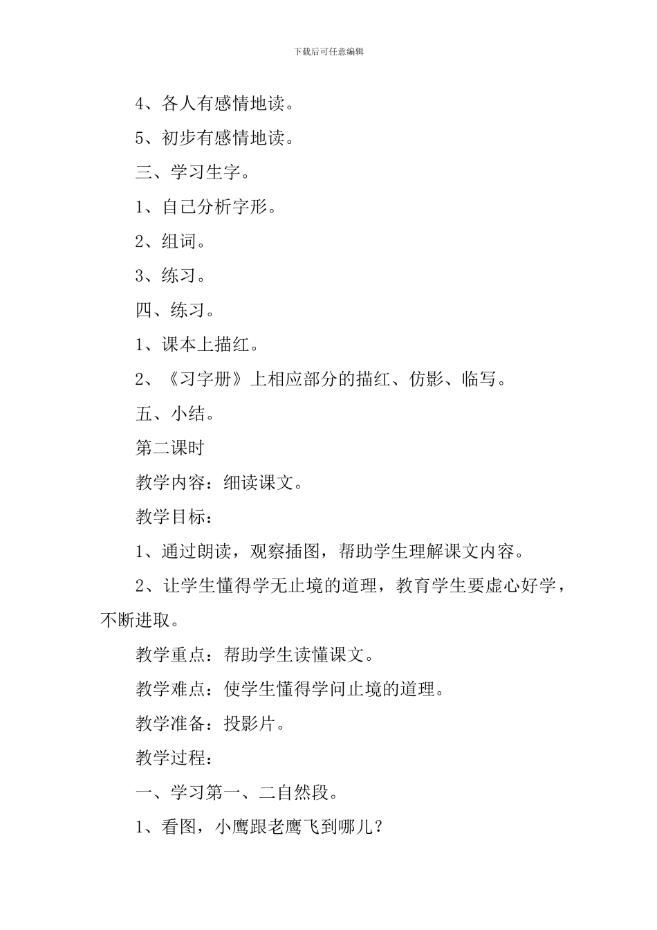 小学二年级语文《小鹰学飞》知识点、教案及教学反思_第3页
