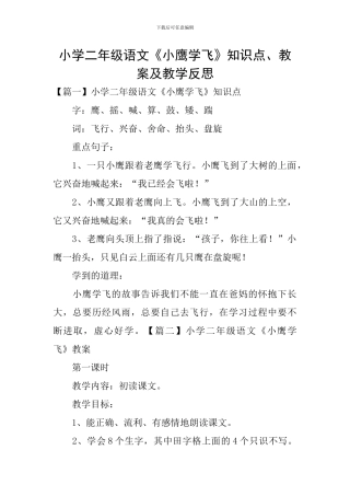 小学二年级语文《小鹰学飞》知识点、教案及教学反思