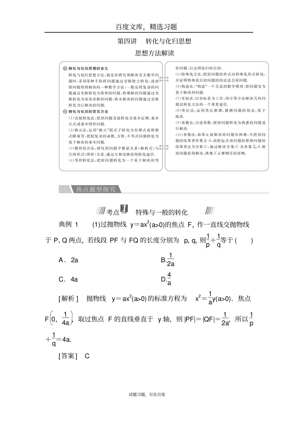 【金版教程】2019高考数学文二轮复习讲义第一编数学思想方法转化与化归思想_第1页