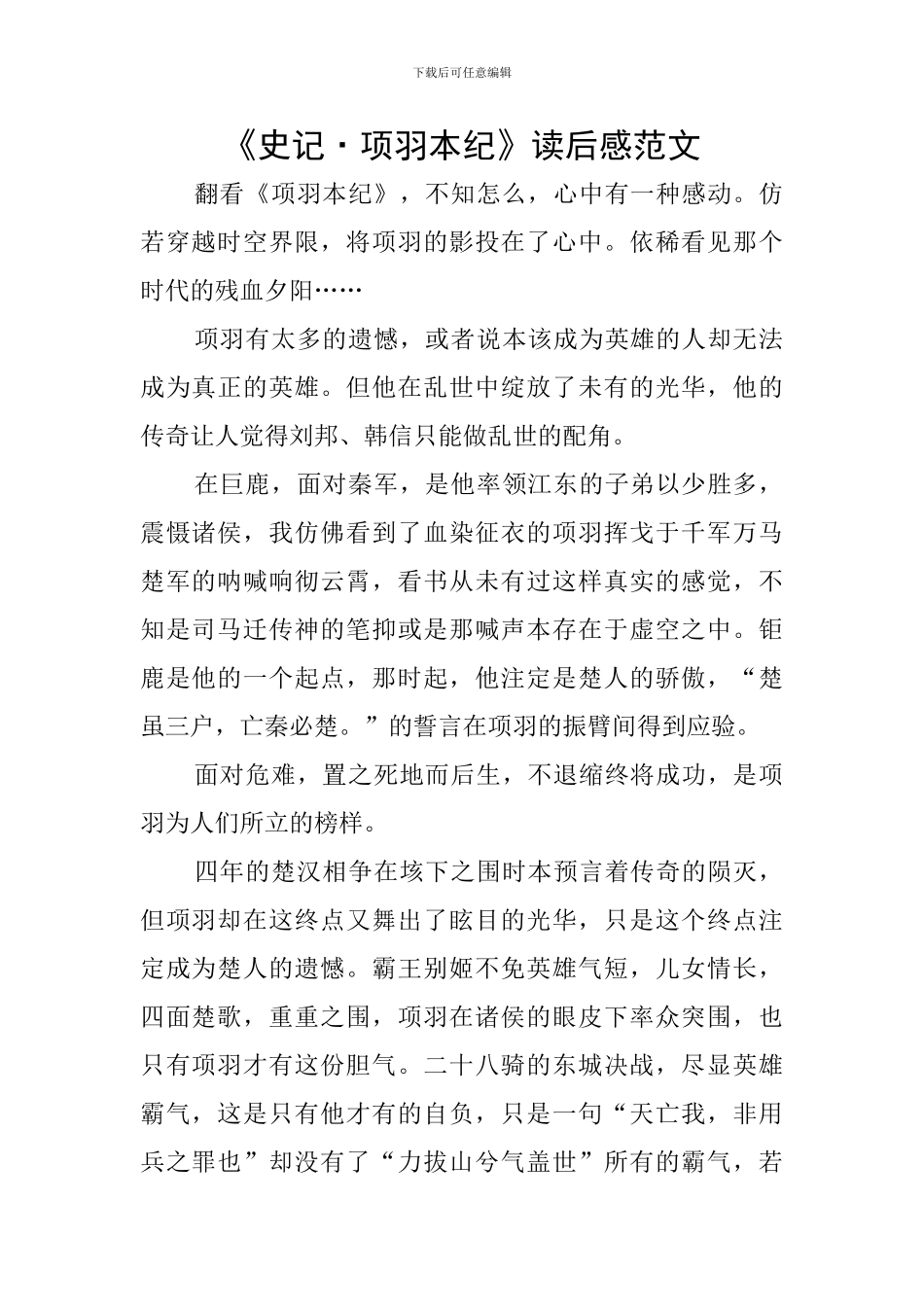 《史记·项羽本纪》读后感范文_第1页