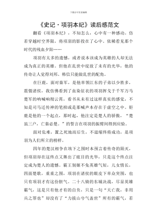 《史记·项羽本纪》读后感范文