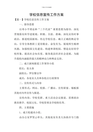 学校信息宣传工作方案