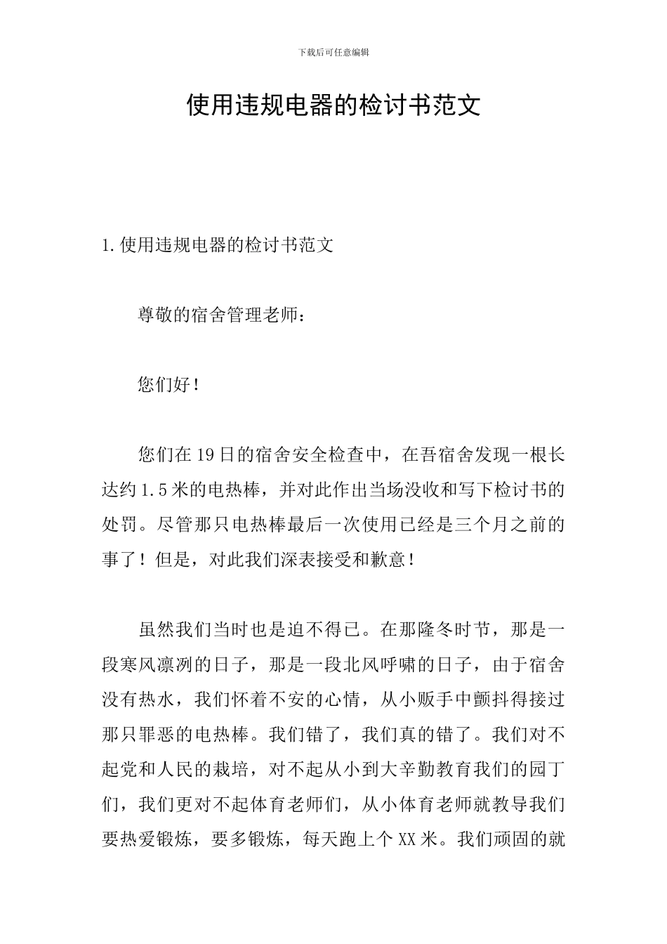 使用违规电器的检讨书范文_第1页