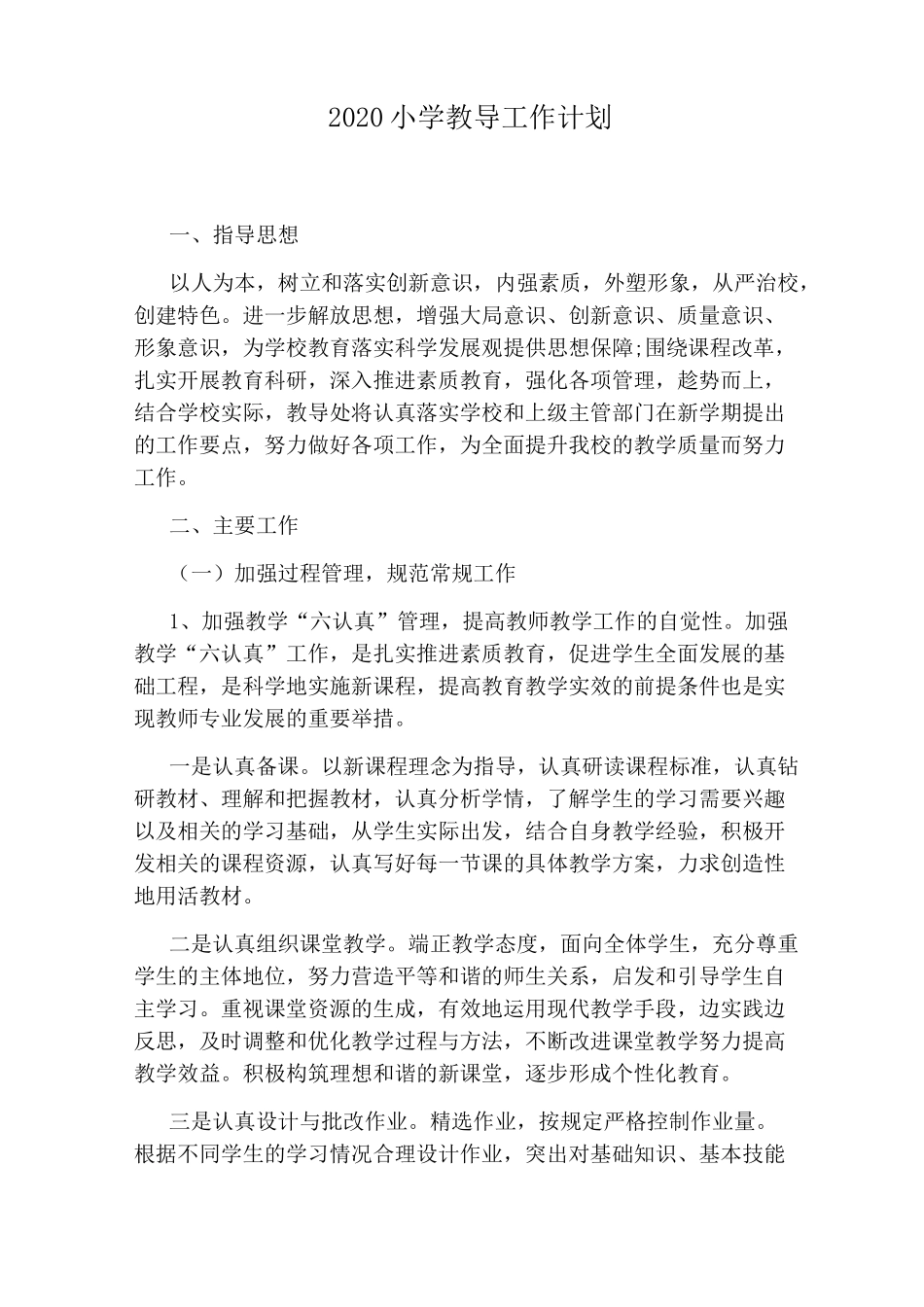 2020小学教导工作计划_第1页