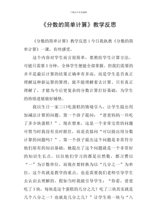 《分数的简单计算》教学反思
