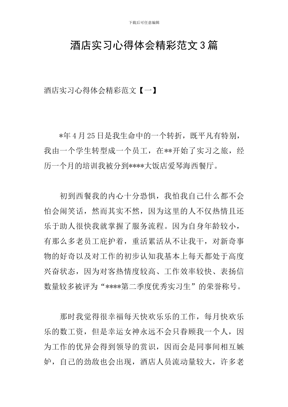 酒店实习心得体会精彩范文3篇-0_第1页