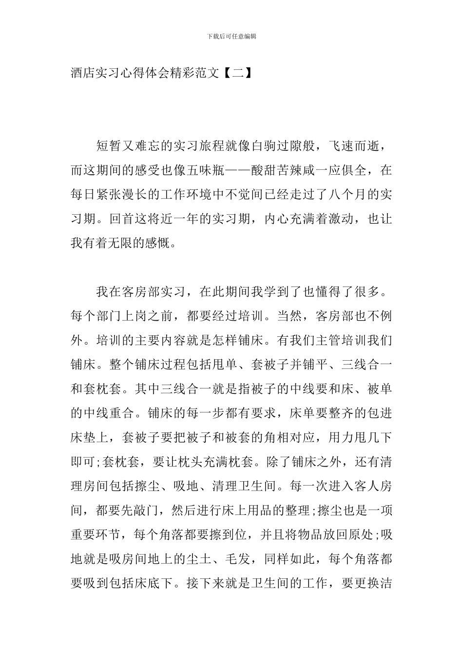 酒店实习心得体会精彩范文3篇-0_第3页
