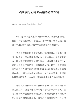 酒店实习心得体会精彩范文3篇-0
