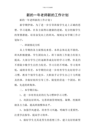 新的一年教师新的工作计划