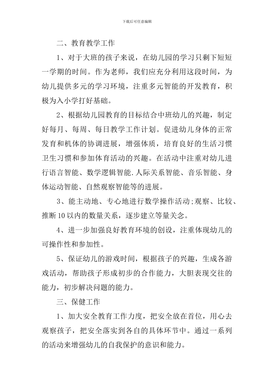 幼儿园学前班班主任工作计划范文_第2页