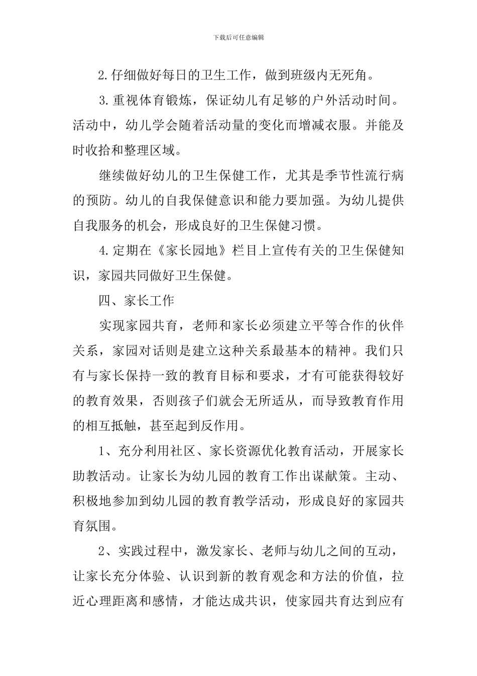 幼儿园学前班班主任工作计划范文_第3页