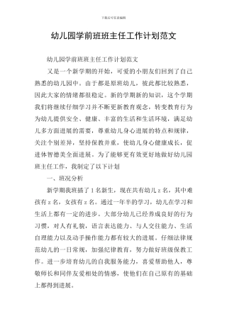 幼儿园学前班班主任工作计划范文
