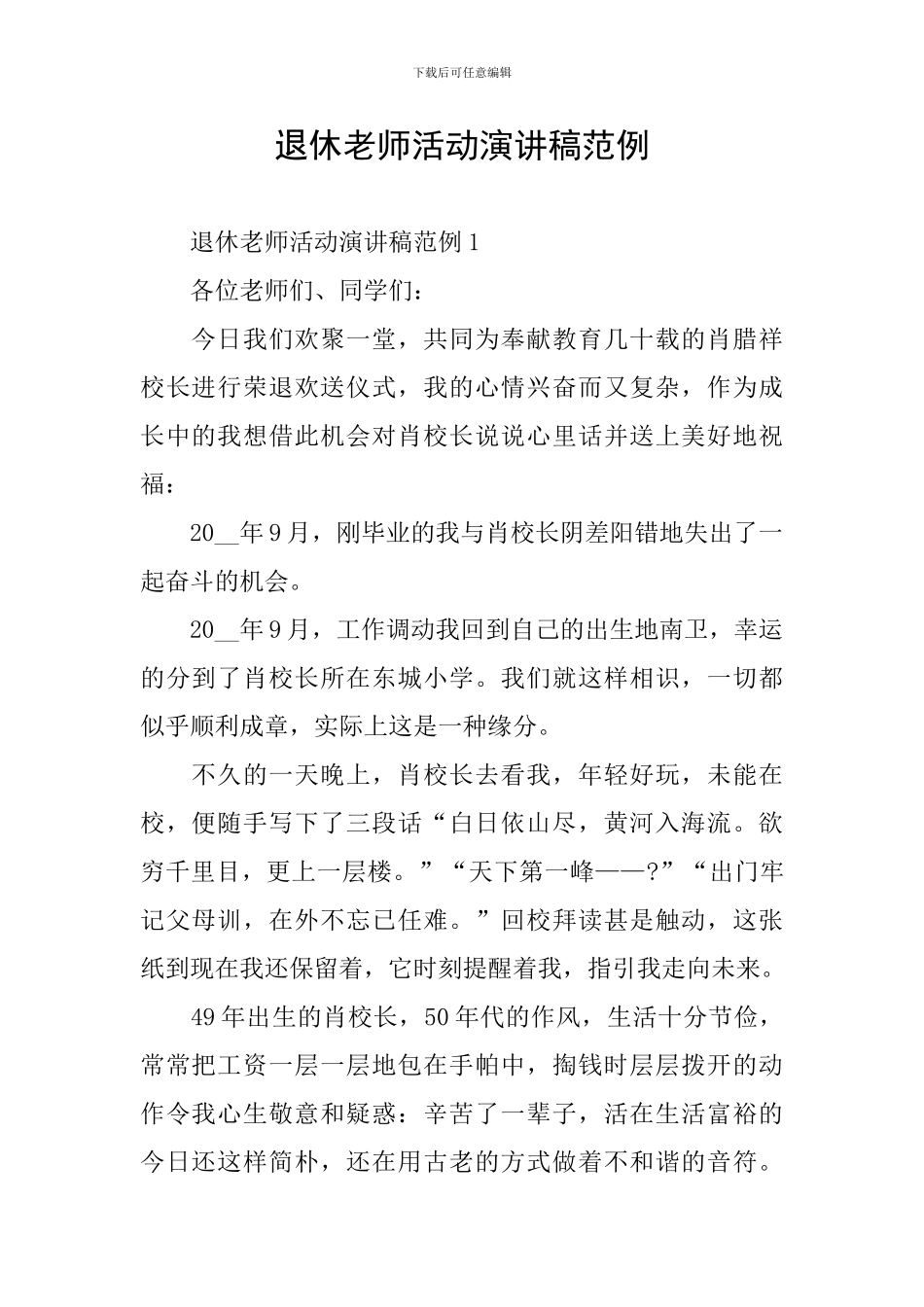 退休教师活动演讲稿范例_第1页