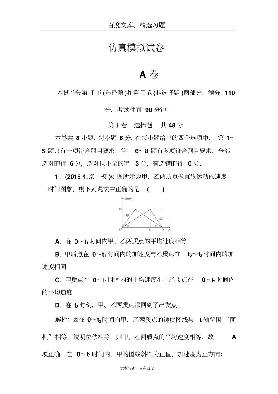 【金版学案】2019高三物理二轮练习仿真模拟试卷A卷含解析_第1页