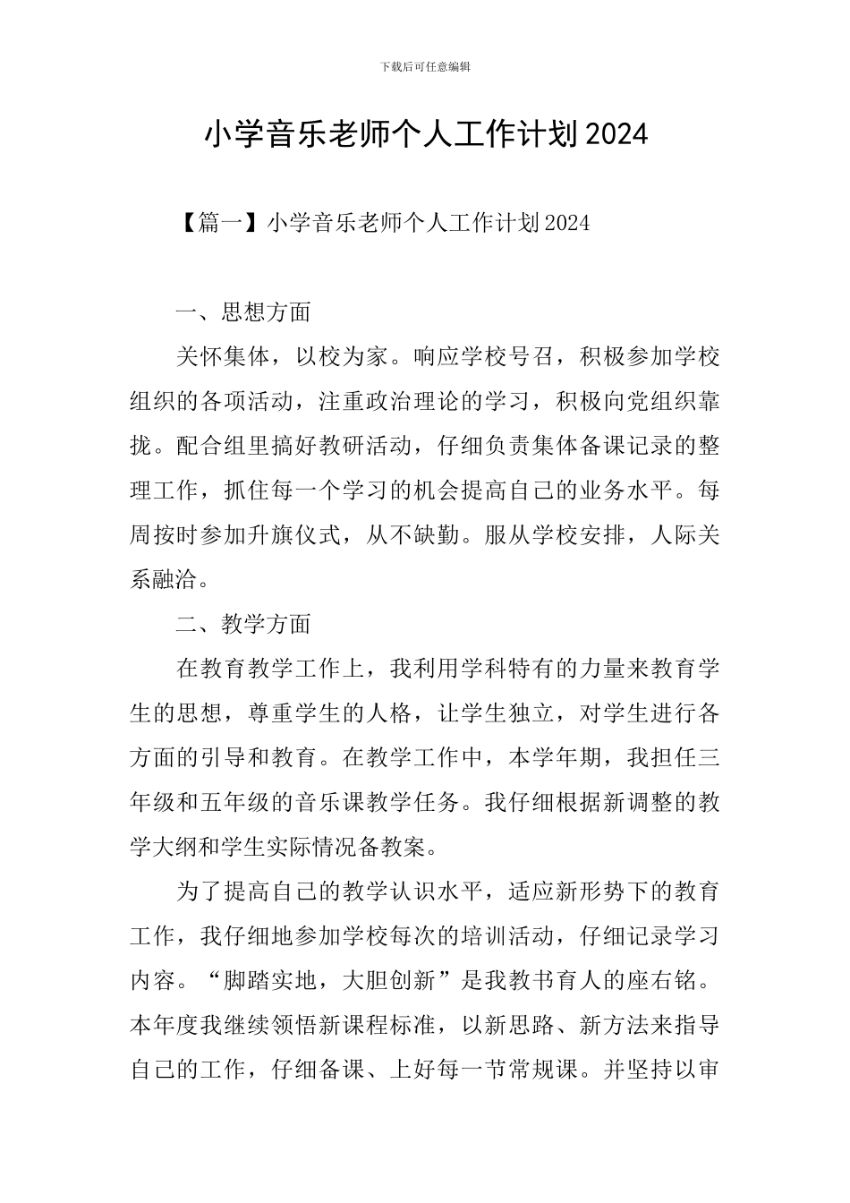 小学音乐教师个人工作计划2020_第1页