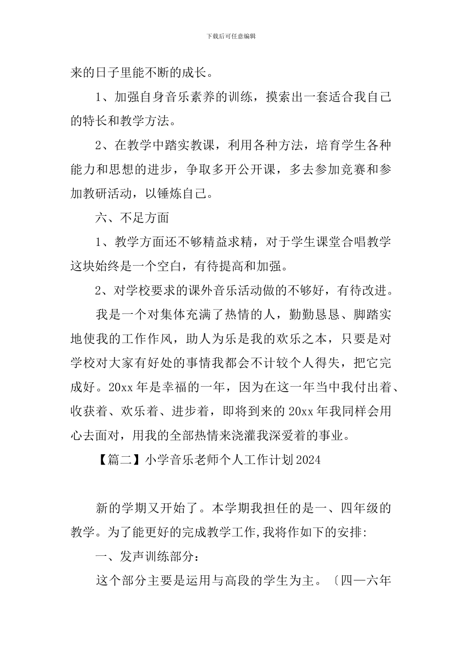 小学音乐教师个人工作计划2020_第3页