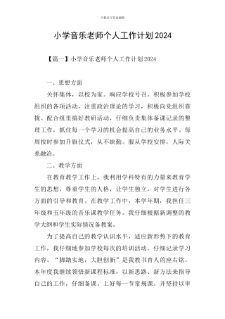 小学音乐教师个人工作计划2020