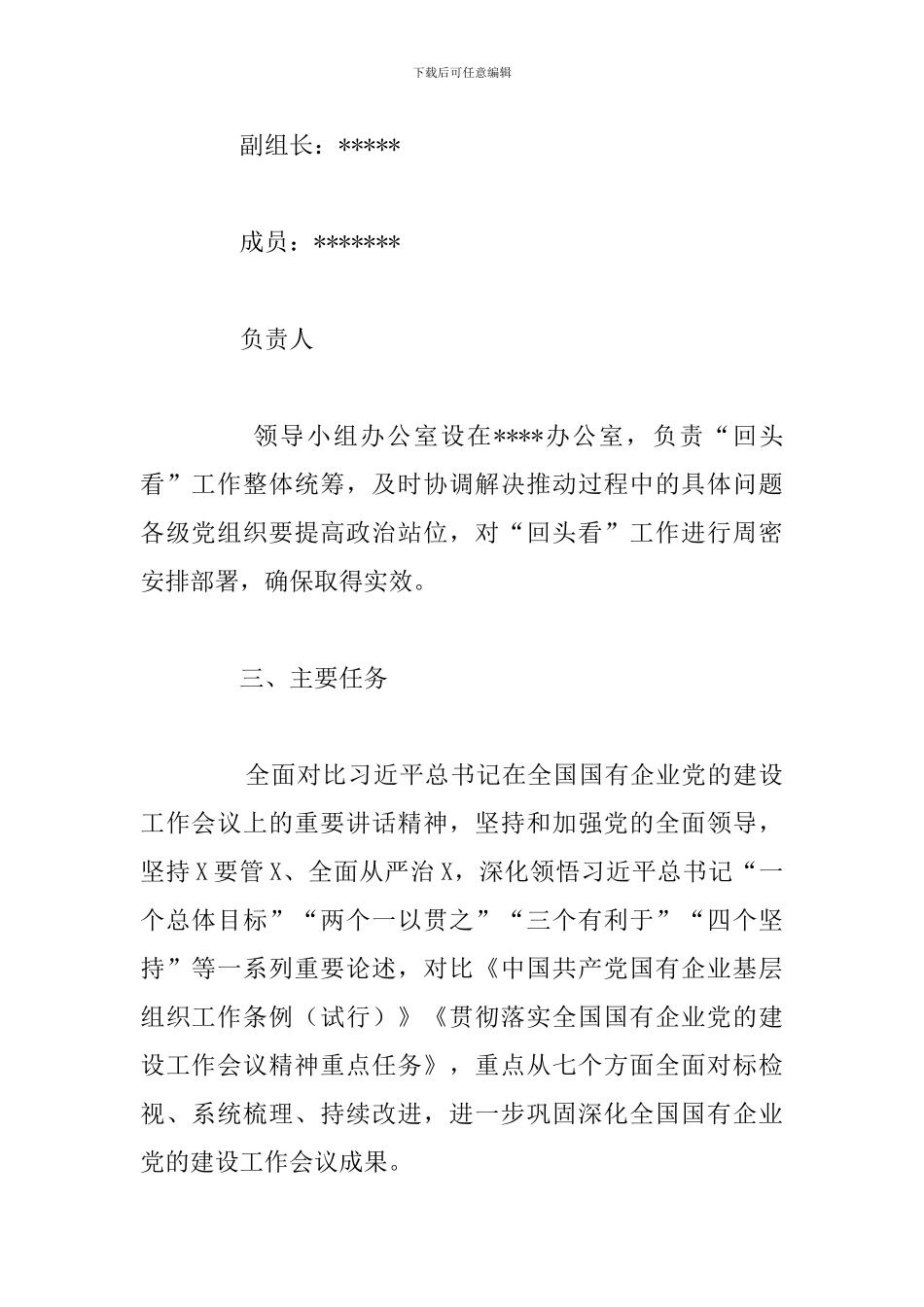 公司贯彻落实全国国有企业党的建设工作总结方案_第3页