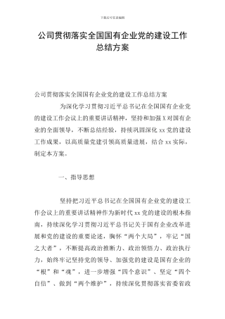 公司贯彻落实全国国有企业党的建设工作总结方案