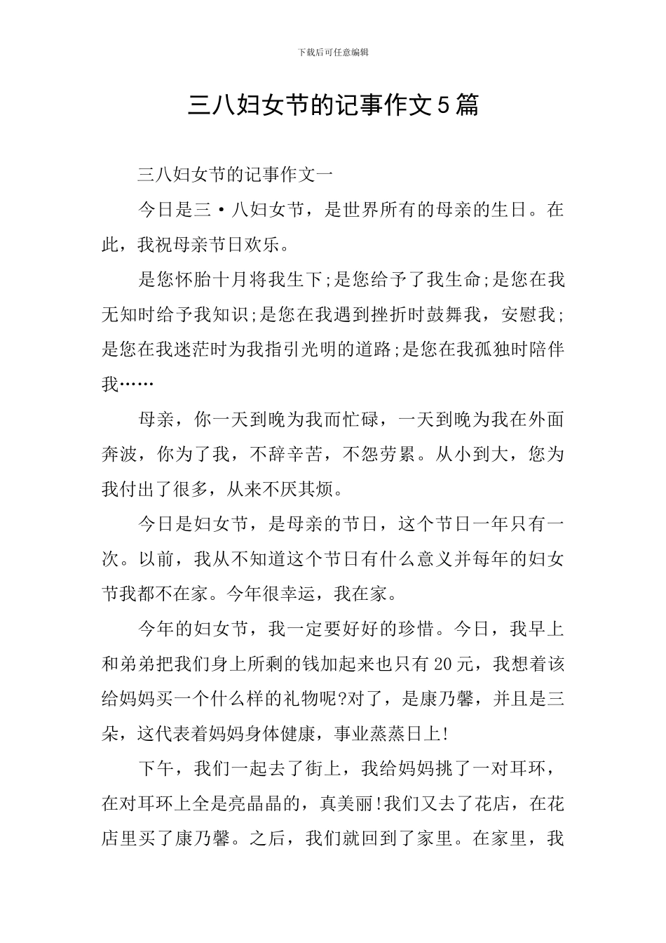 三八妇女节的记事作文5篇_第1页