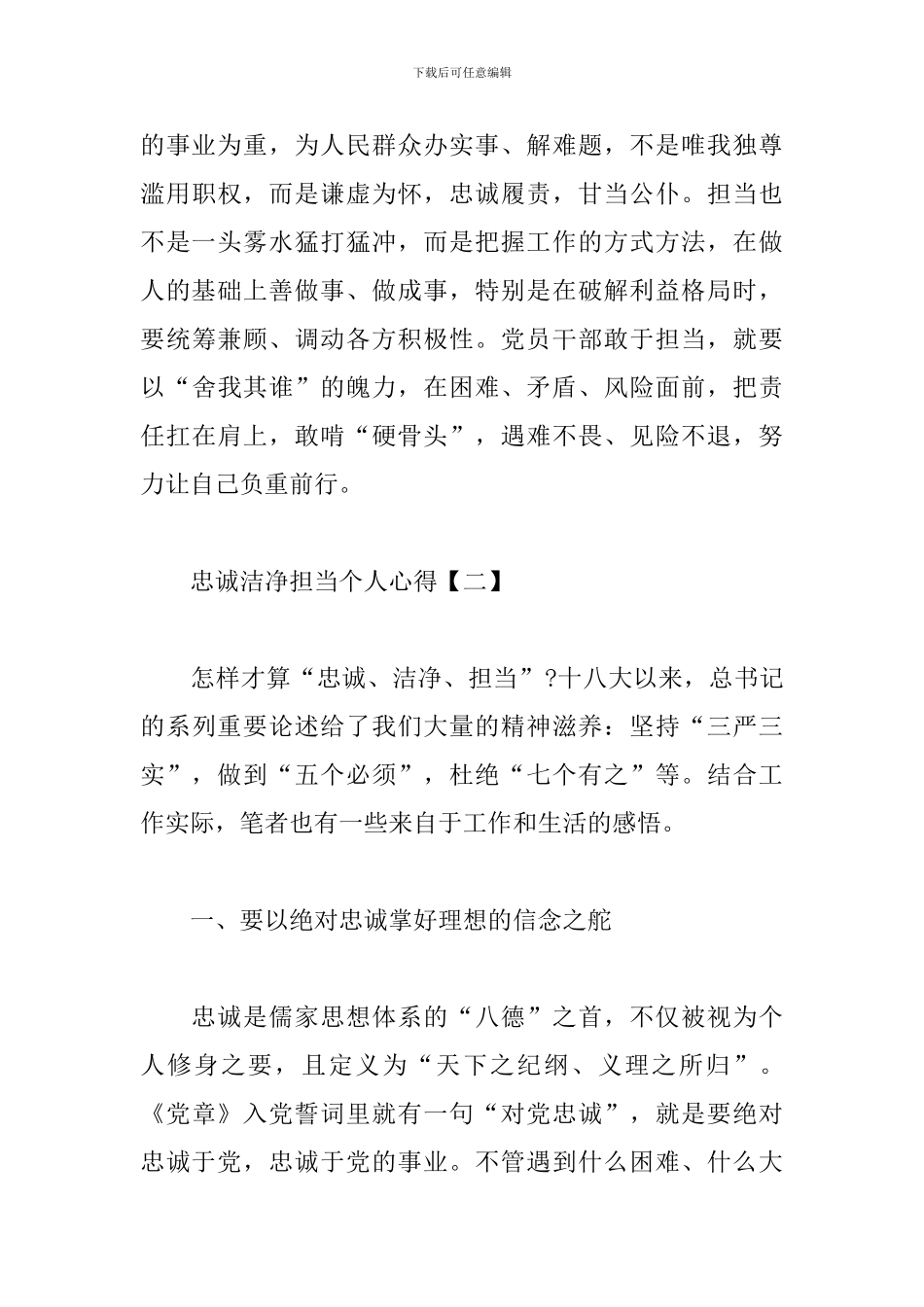 忠诚干净担当个人心得_第3页