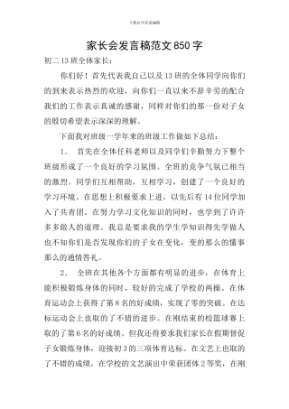 家长会发言稿范文850字
