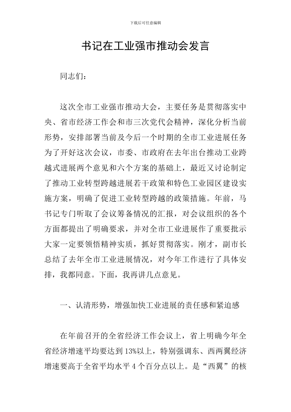 书记在工业强市推进会发言_第1页
