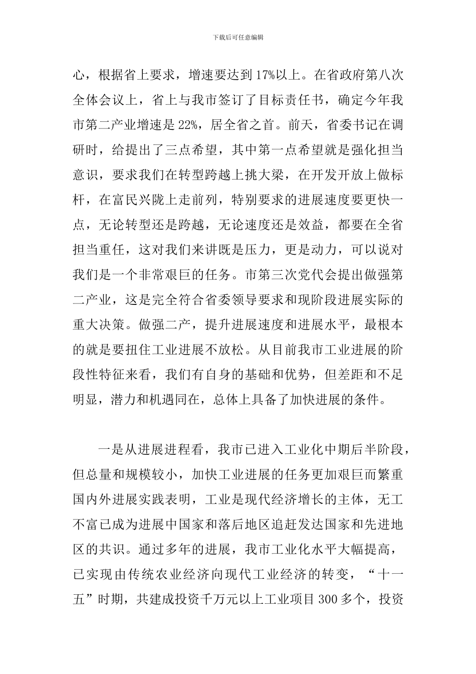 书记在工业强市推进会发言_第2页