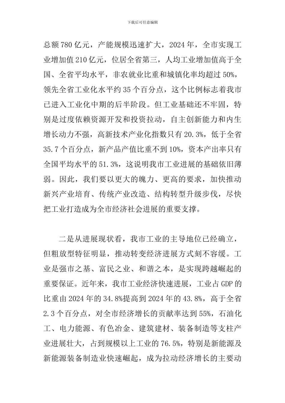 书记在工业强市推进会发言_第3页