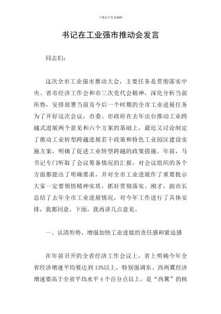 书记在工业强市推进会发言