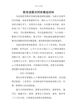 教育发展共同体事迹材料