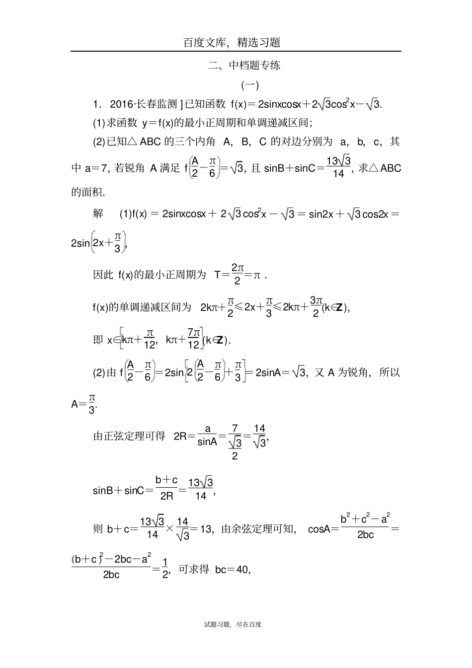 【金版教程】2019高考数学文二轮复习讲义第三编考前冲刺攻略第三步应试技能专训二中档题专练_第1页
