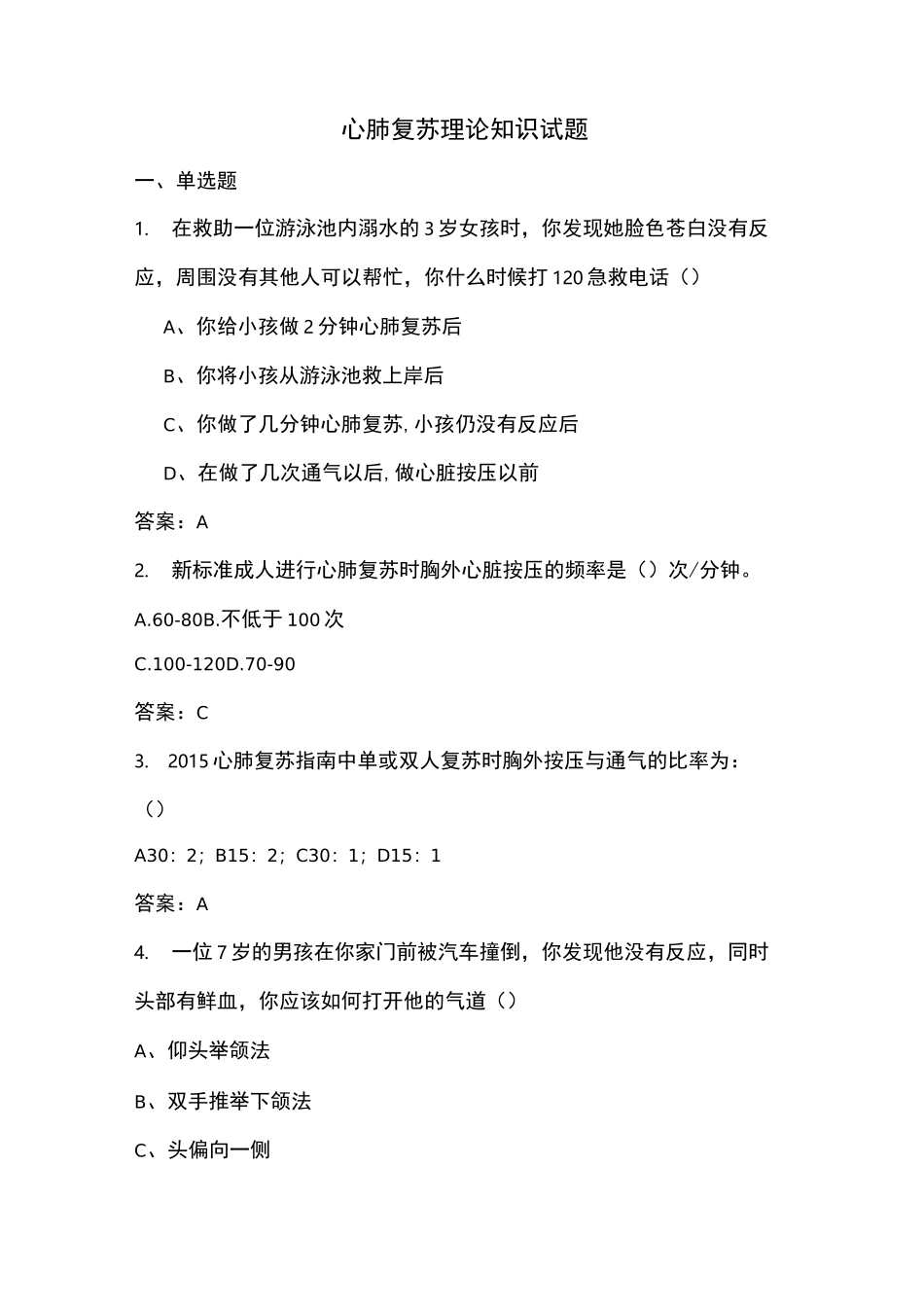 心肺复苏理论知识试题【附答案】_第1页