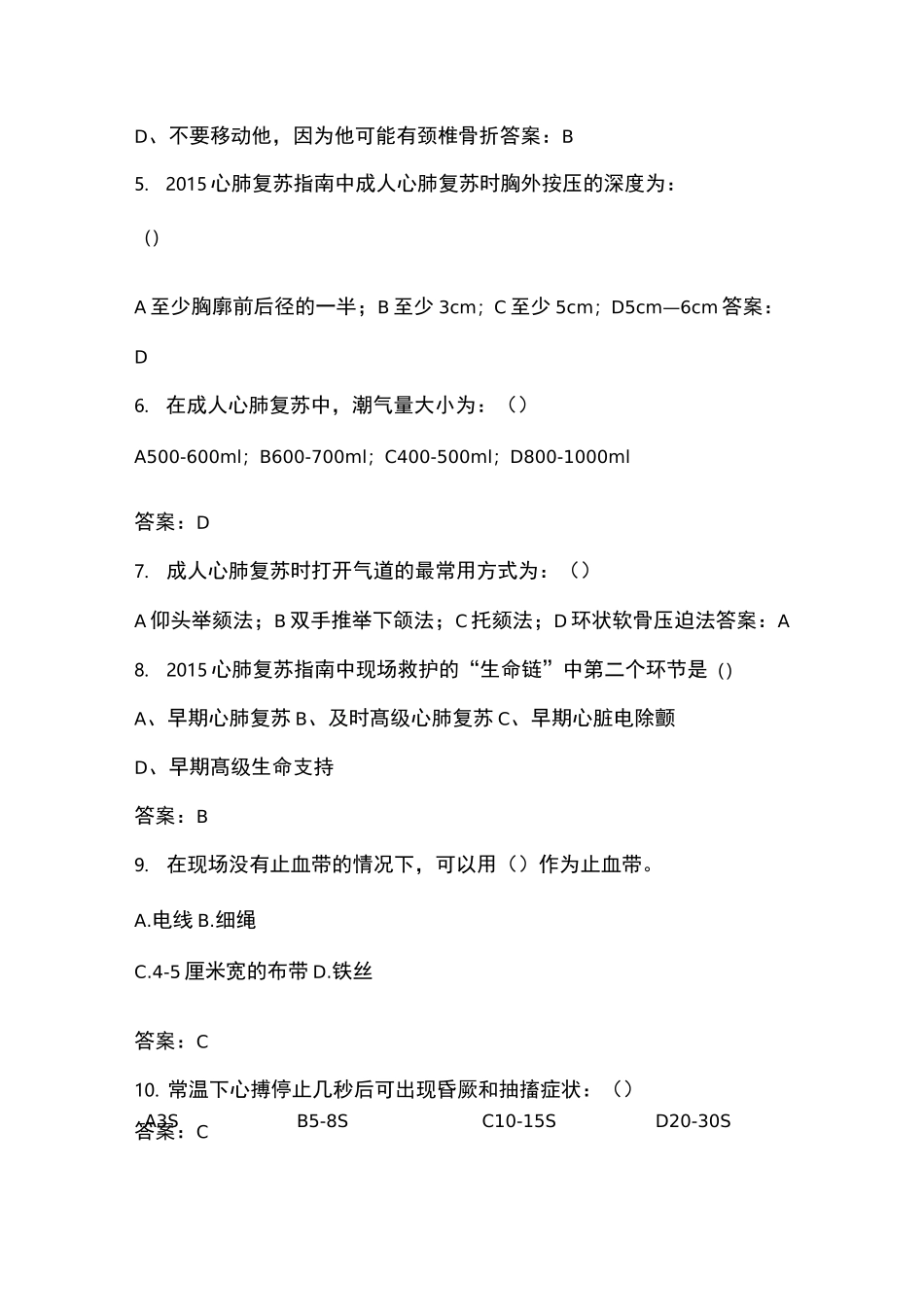心肺复苏理论知识试题【附答案】_第2页