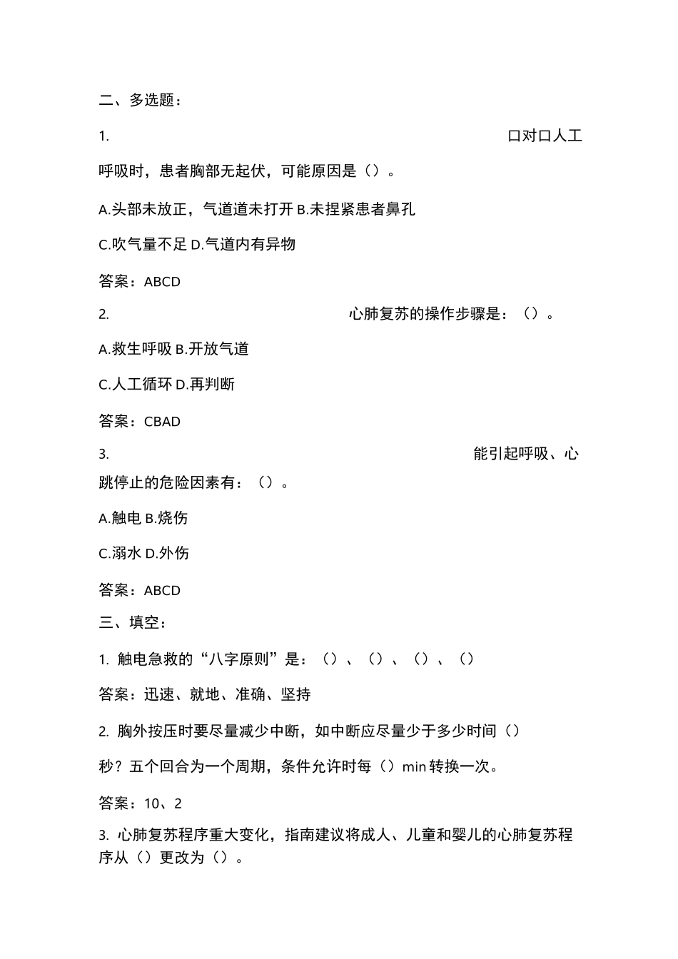 心肺复苏理论知识试题【附答案】_第3页