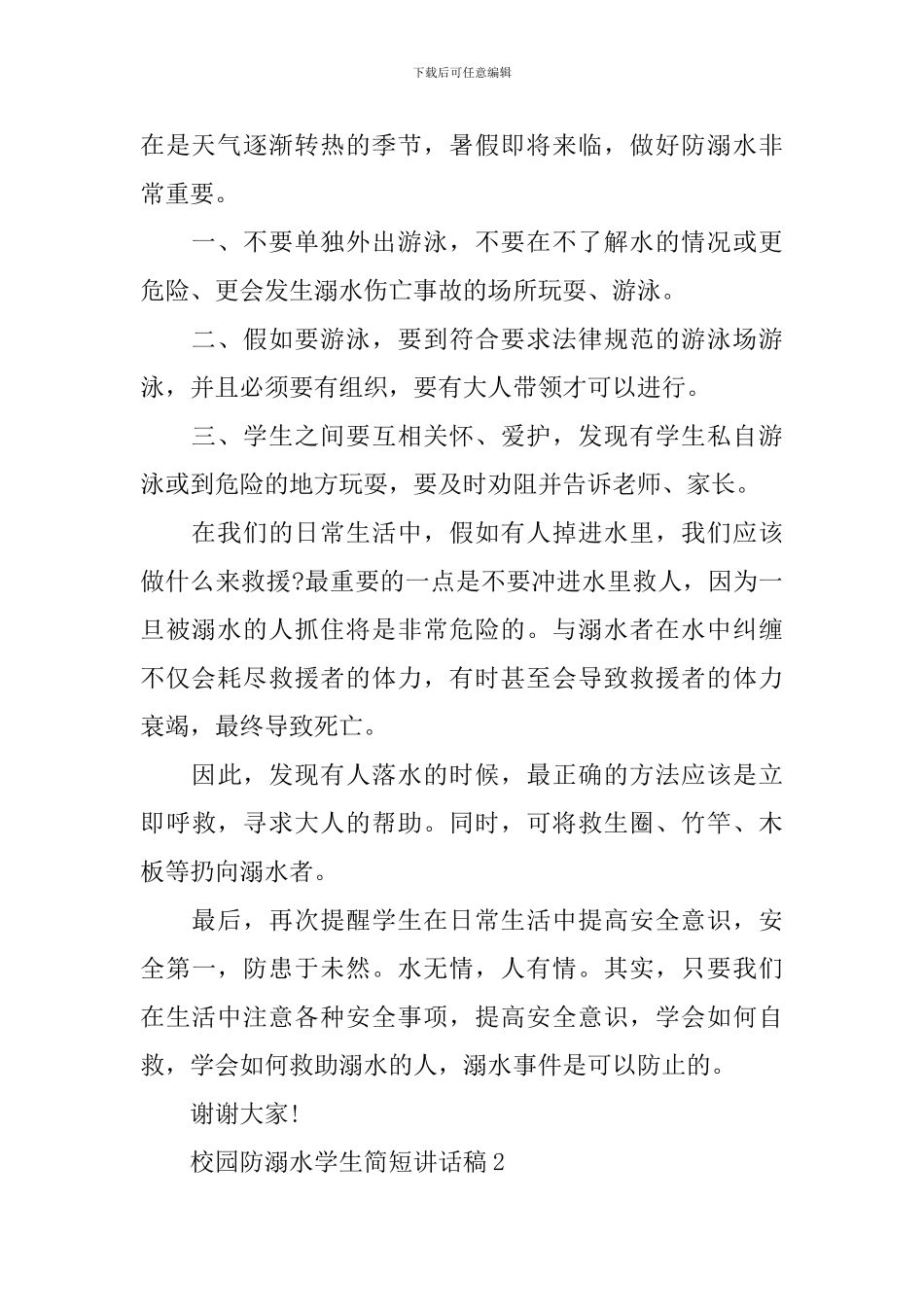 校园防溺水学生简短讲话稿_第2页
